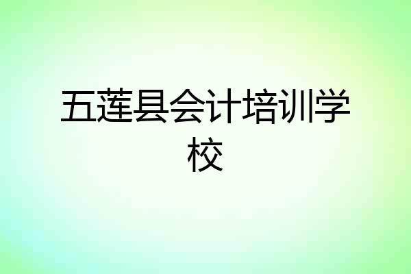 五莲县会计培训学校