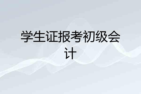 学生证报考初级会计
