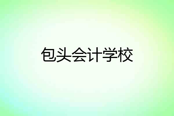 包头会计学校