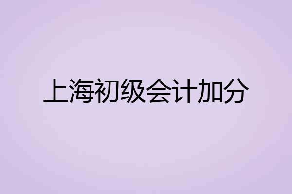 上海初级会计加分