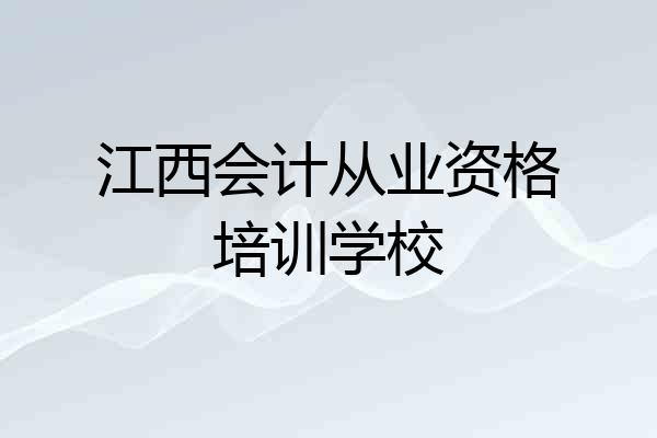 江西会计从业资格培训学校