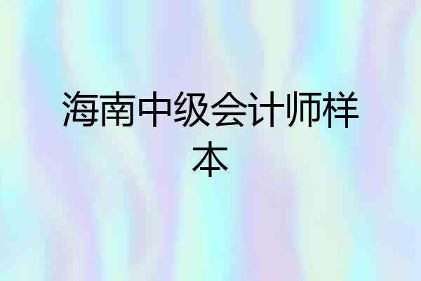 海南中级会计师样本