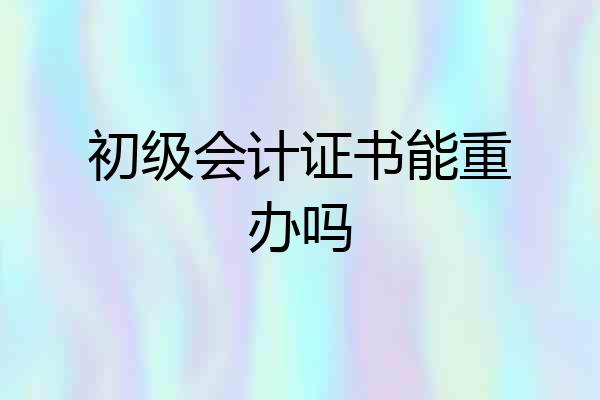 初级会计证书能重办吗