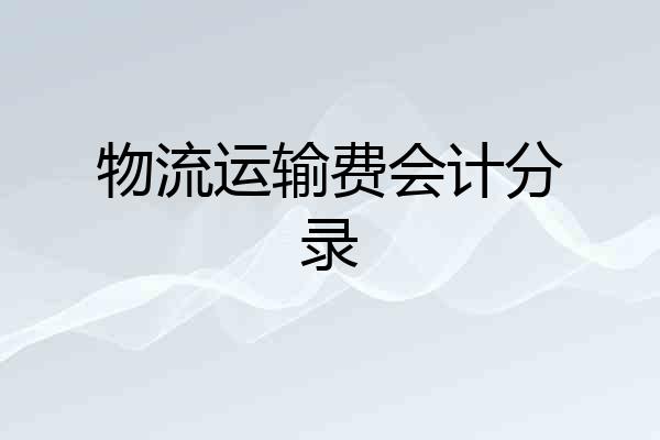 物流运输费会计分录