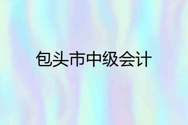 包头市中级会计