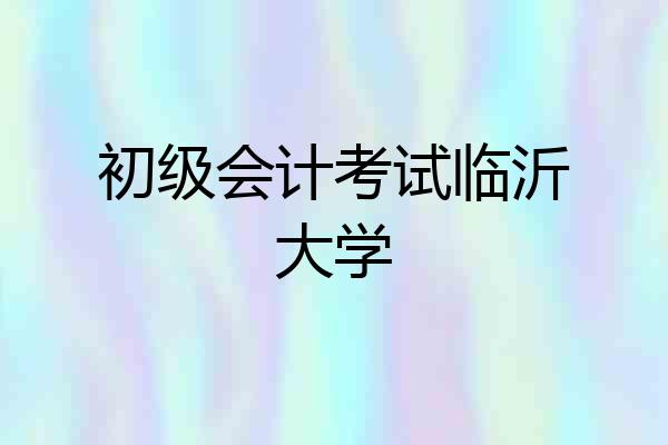 初级会计考试临沂大学