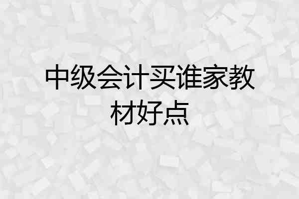 中级会计买谁家教材好点