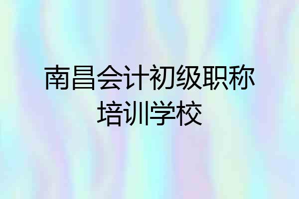 南昌会计初级职称培训学校
