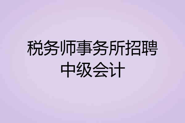 税务师事务所招聘中级会计