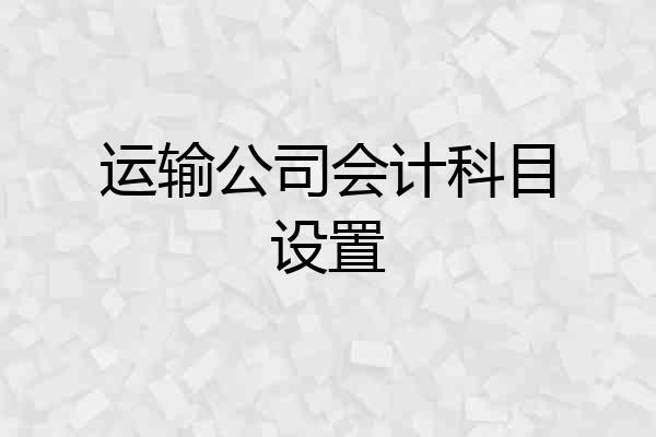 运输公司会计科目设置