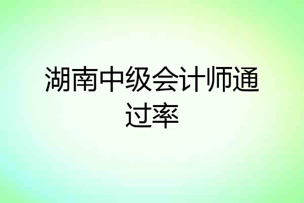 湖南中级会计师通过率
