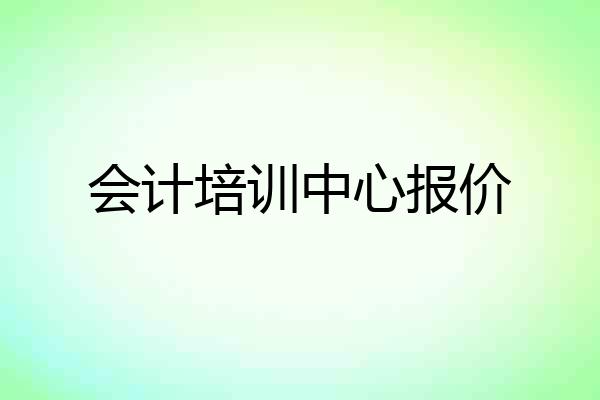 会计培训中心报价