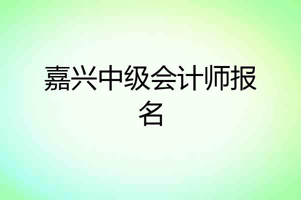 嘉兴中级会计师报名