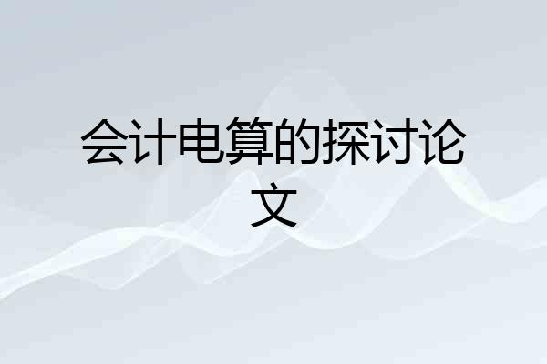 会计电算的探讨论文