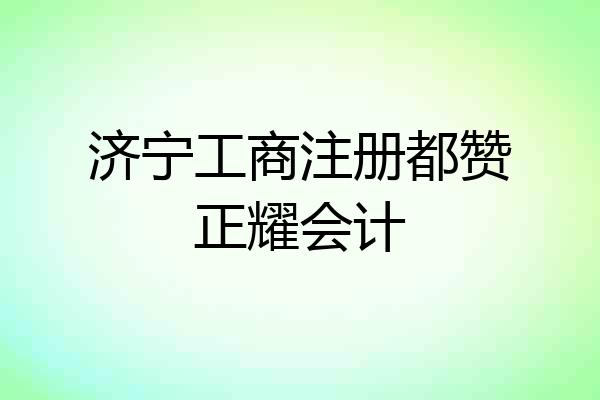 济宁工商注册都赞正耀会计