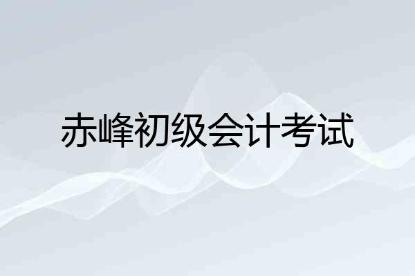 赤峰初级会计考试