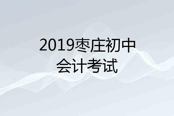 2019枣庄初中会计考试