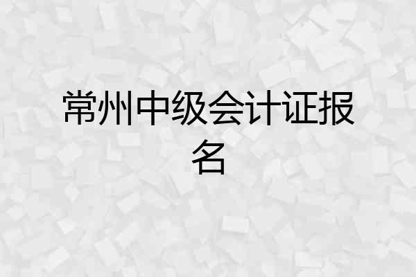 常州中级会计证报名