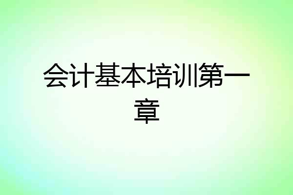 会计基本培训第一章