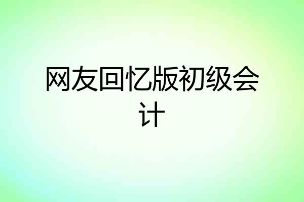 网友回忆版初级会计