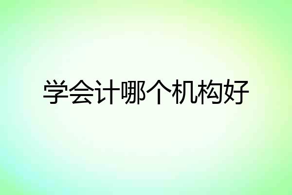学会计哪个机构好