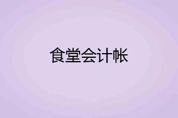 食堂会计帐