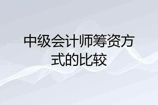 中级会计师筹资方式的比较