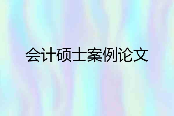 会计硕士案例论文