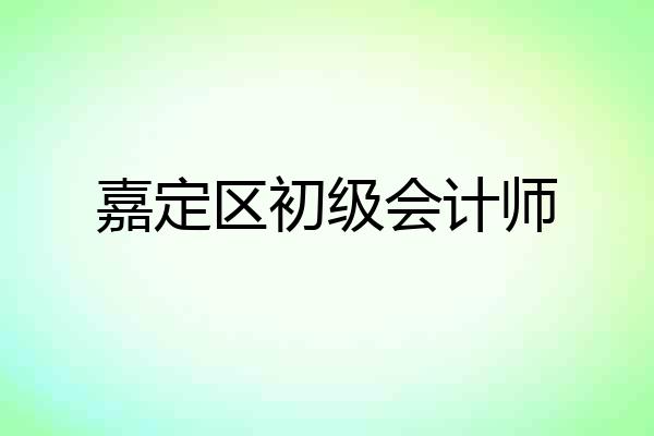 嘉定区初级会计师