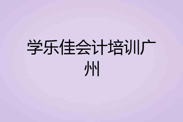 学乐佳会计培训广州