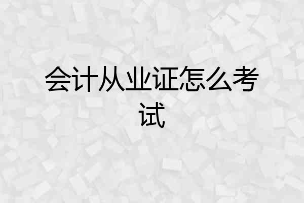 会计从业证怎么考试