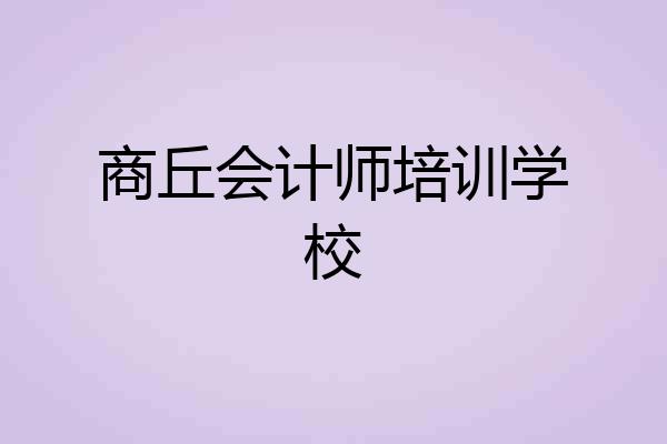 商丘会计师培训学校
