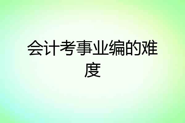 会计考事业编的难度