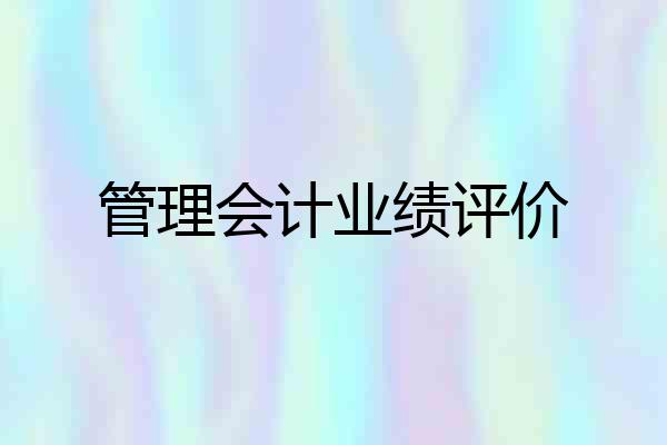 管理会计业绩评价