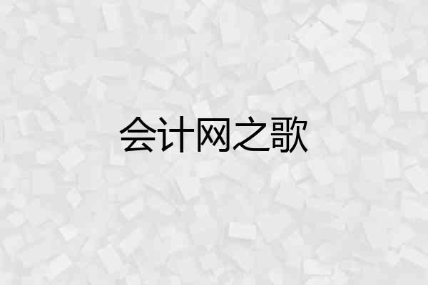 会计网之歌