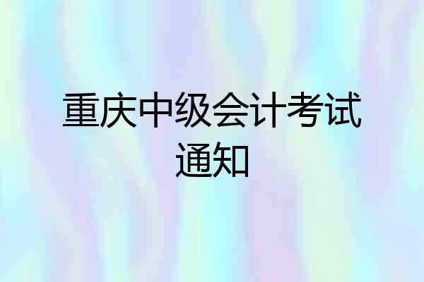 重庆中级会计考试通知