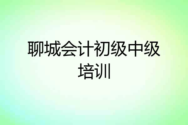 聊城会计初级中级培训