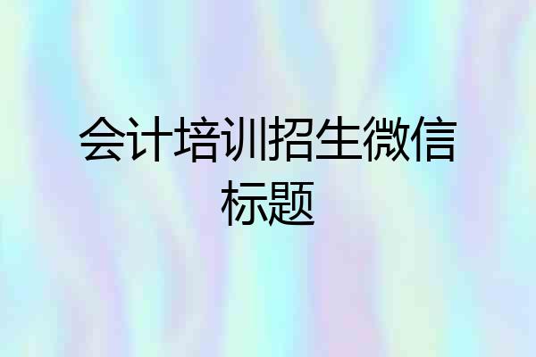 会计培训招生微信标题