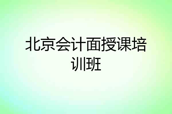 北京会计面授课培训班