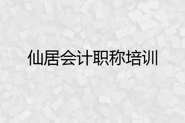 仙居会计职称培训