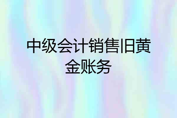 中级会计销售旧黄金账务