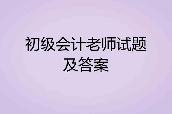 初级会计老师试题及答案