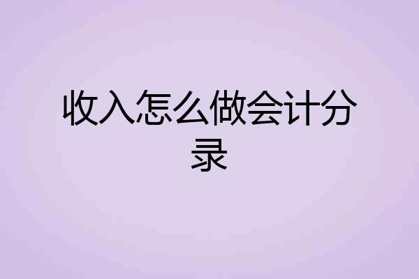 收入怎么做会计分录
