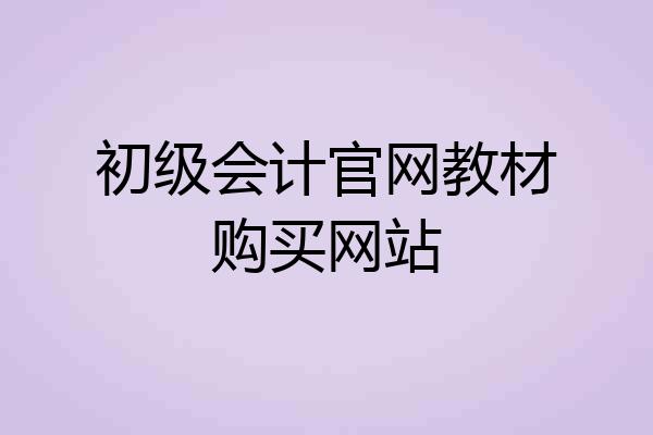 初级会计官网教材购买网站