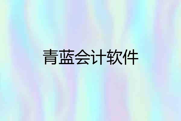 青蓝会计软件