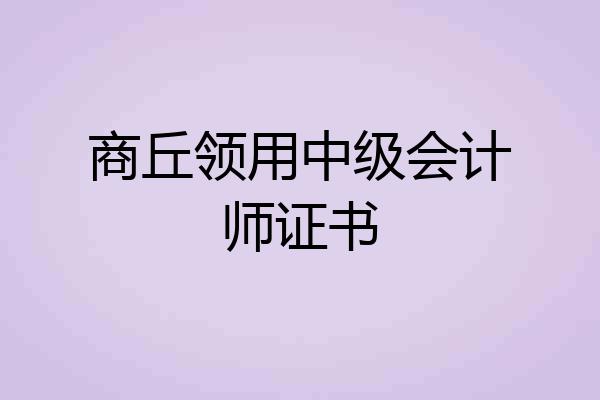 商丘领用中级会计师证书