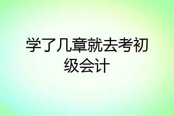 学了几章就去考初级会计