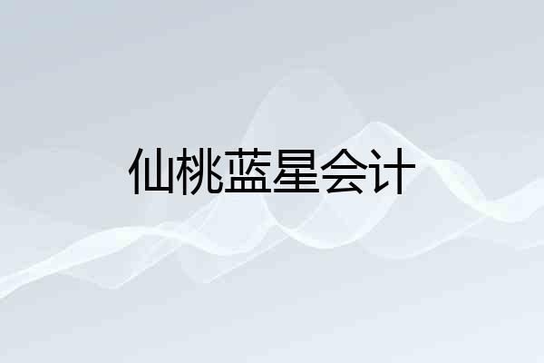 仙桃蓝星会计