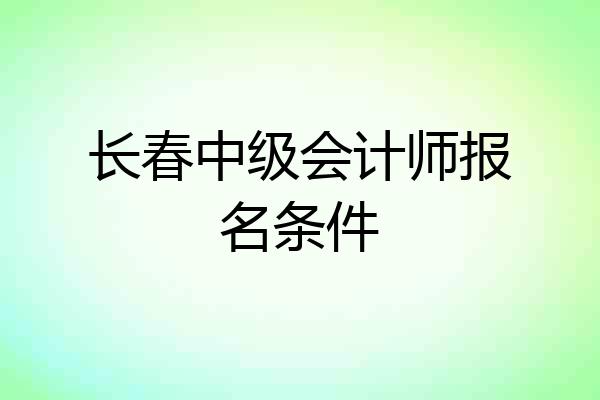 长春中级会计师报名条件