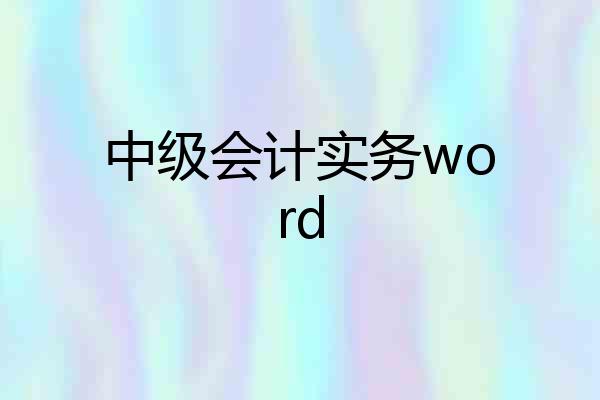 中级会计实务word